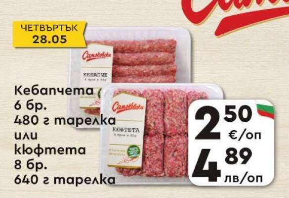 Кебапчета или Кюфтета