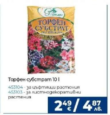 Торфен субстрат 10 l