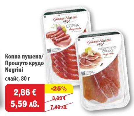 Коппа пушена/Прошуто крудо Negrini