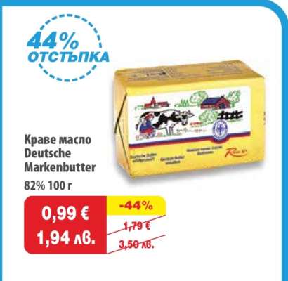 Краве масло DEUTSCHE MARKENBUTTER