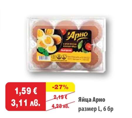 Яйца Арно