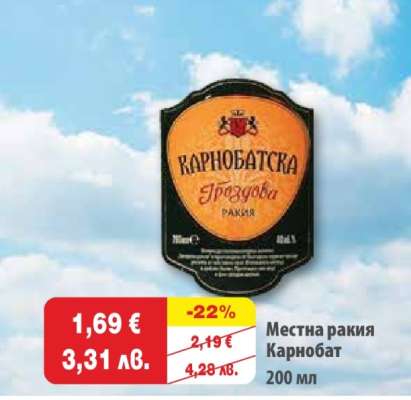 Местна ракия Карнобат