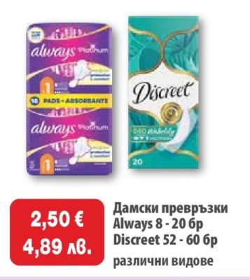 Дамски превръзки Always 8 - 20 бр Discreet 52 - 60 бр