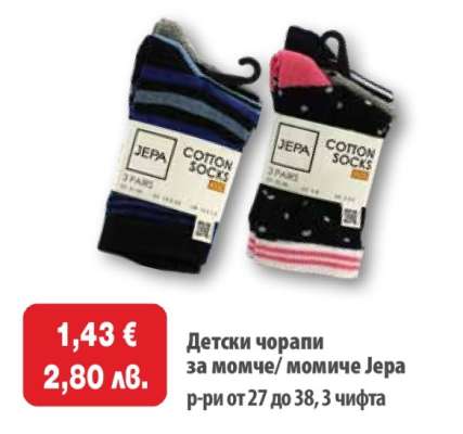 Детски чорапи за момче/ момиче Jepa