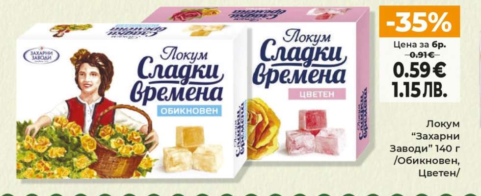 ЛОКУМ СЛАДКИ ВРЕМЕНА