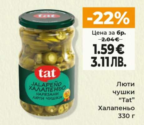 Люти чушки "Tat" Халапеньо 330 г