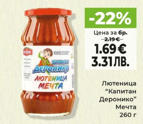 Лютеница Капитан Деронико Мечта