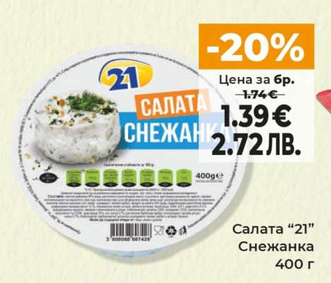 Салата “21” Снежанка