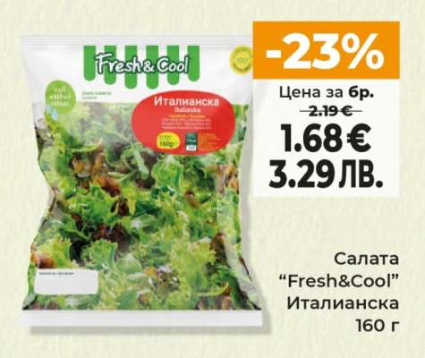 Салата “Fresh&Cool” Италианска
