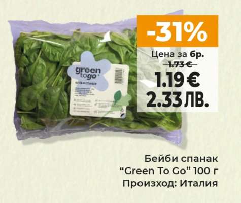 Бейби спанак “Green To Go” 100 г