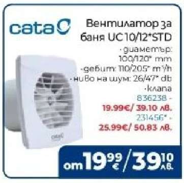 Вентилатор за баня UC10/12*STD