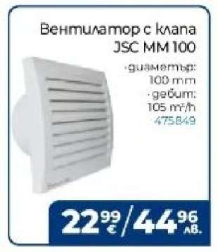 Вентилатор с клапа JSC MM 100