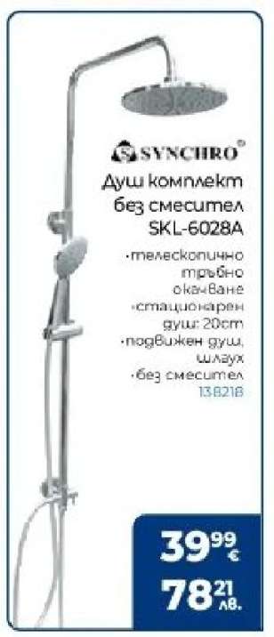 Душ комплект без смесител SKL-6028A