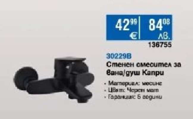 Стенен смесител за вана/душ Капри