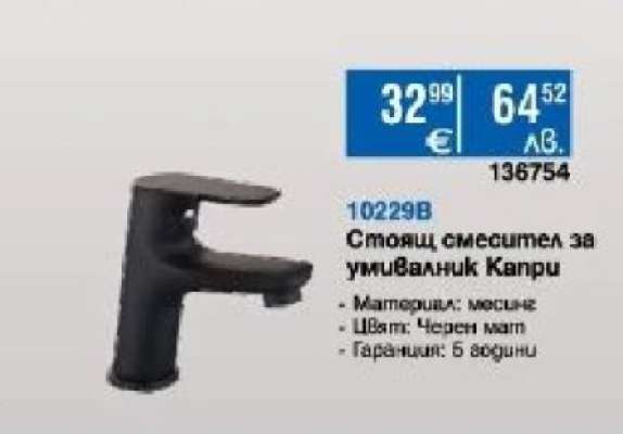 Стоящ смесител за умивалник Капри