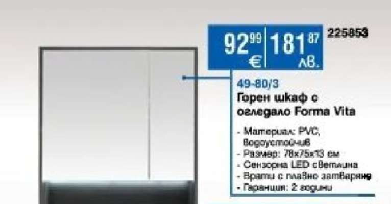Горен шкаф с огледало Forma Vita