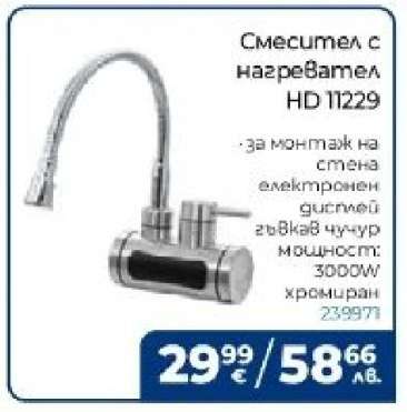 Смесител с нагревател HD 11229