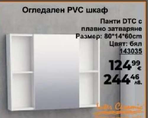 Огледален PVC шкаф