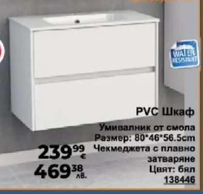 PVC Шкаф