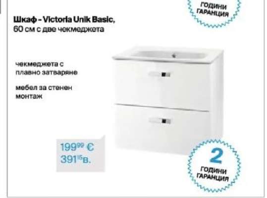 Шкаф - Victoria Unik Basic, 60 см с две чекмеджета