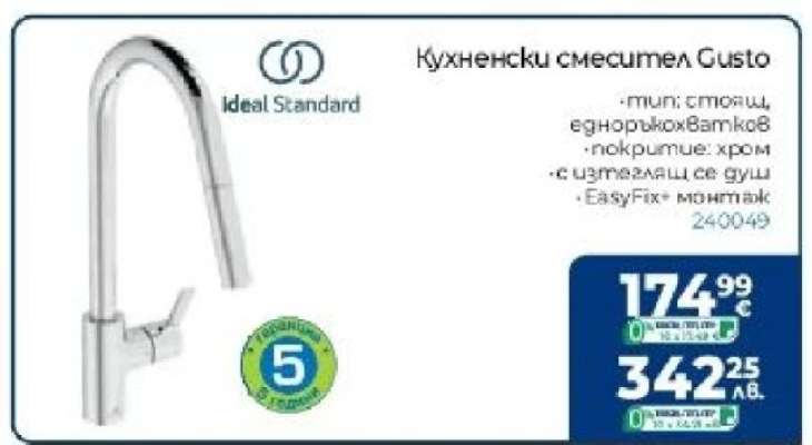 Кухненски смесител Gusto