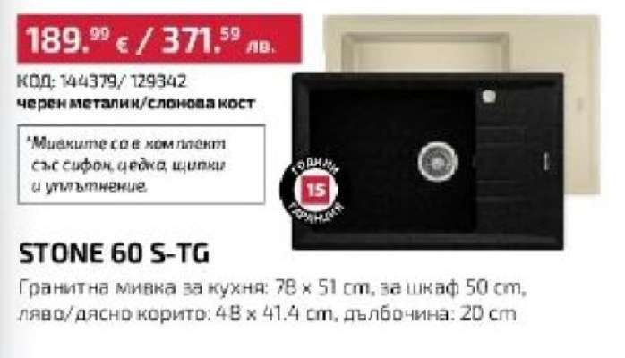 STONE 60 S-TG