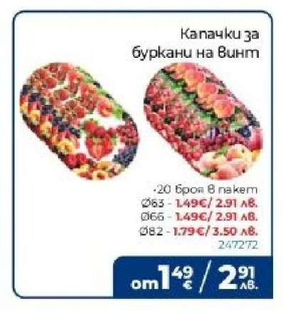 Капачки за буркани на винт