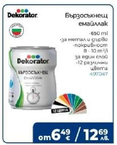 Бързосъхнещ емайллак