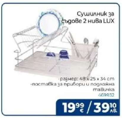Сушилник за съдове 2 нива LUX
