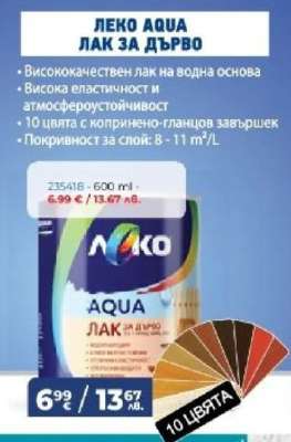 ЛЕКО AQUA ЛАК ЗА ДЪРВО