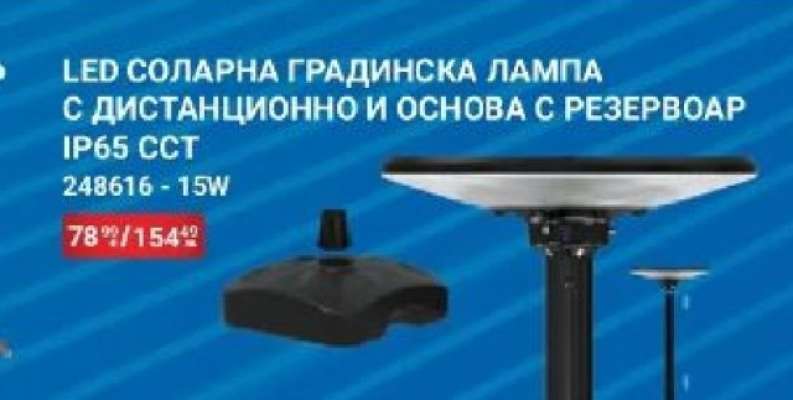 LED СОЛАРНА ГРАДИНСКА ЛАМПА С ДИСТАНЦИОННО И ОСНОВА С РЕЗЕРВОАР IP65 CCT