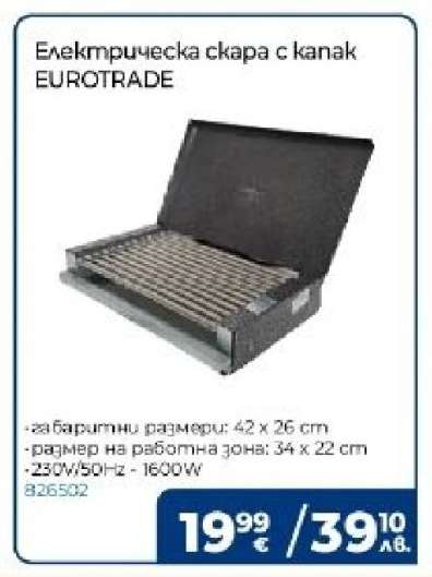 Електрическа скара с капак EUROTRADE