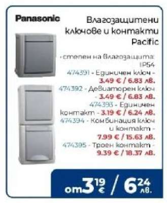 Panasonic Влагозащитени ключове и контакти Pacific
