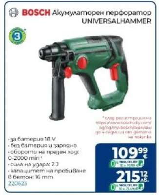 BOSCH Акумулаторен перфоратор UNIVERSALHAMMER