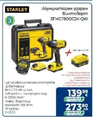 Акумулаторен ударен винтоверт SFMCF800C2K-QW