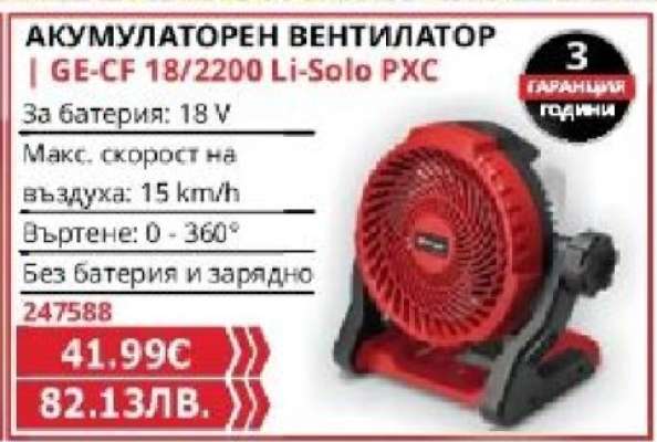 АКУМУЛАТОРЕН ВЕНТИЛАТОР