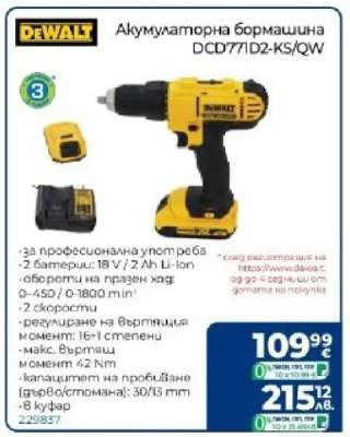 Акумулаторна бормашина DCD771D2-KS/QW