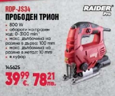 RDP-JS34 ПРОБОДЕН ТРИОН
