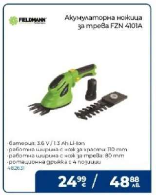 Акумулаторна ножица за трева FZN 4101A