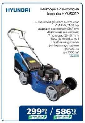 Моторна самоходна косачка HYM50SP