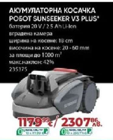 АКУМУЛАТОРНА КОСАЧКА РОБОТ SUNSEEKER V3 PLUS