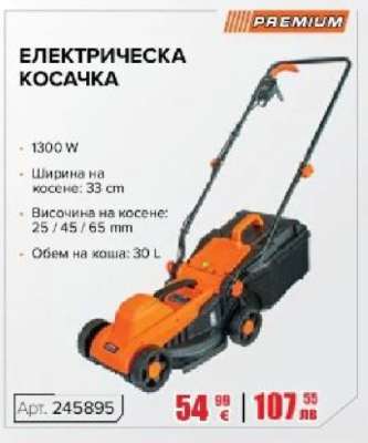 ЕЛЕКТРИЧЕСКА КОСАЧКА