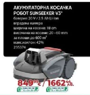 АКУМУЛАТОРНА КОСАЧКА РОБОТ SUNSEEKER V3