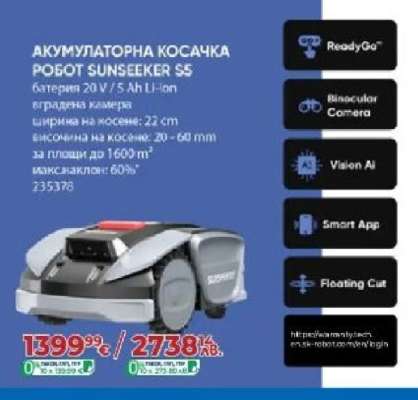 АКУМУЛАТОРНА КОСАЧКА РОБОТ SUNSEEKER S5