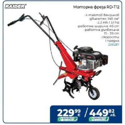 Моторна фреза RD-T12