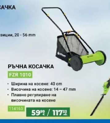 РЪЧНА КОСАЧКА