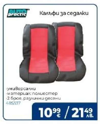 Калъфи за седалки