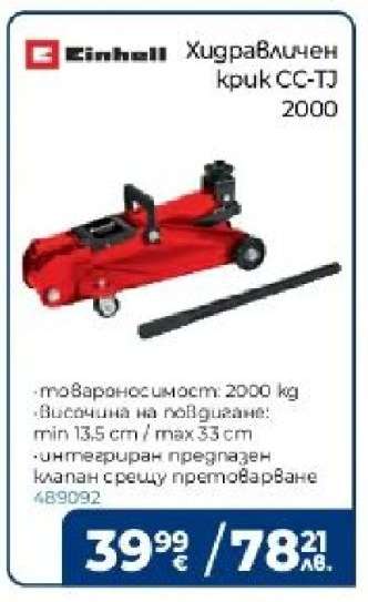 Хидравличен крик CC-TJ 2000