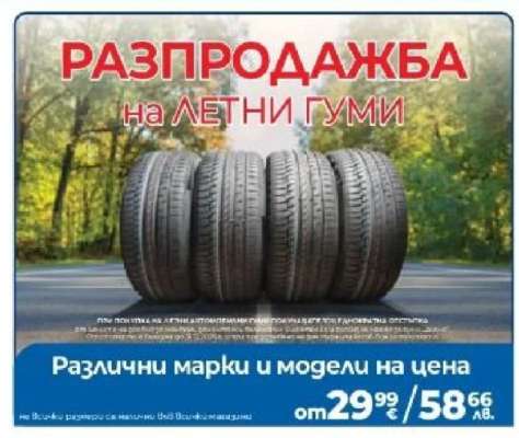 Разпродажба на летни гуми