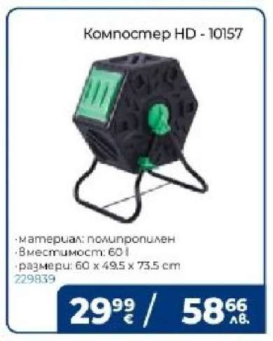 Компостер HD - 10157